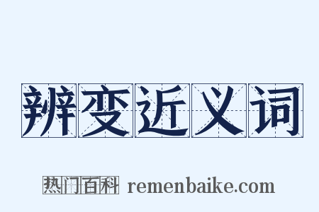 辨变近义词是什么意思的图片